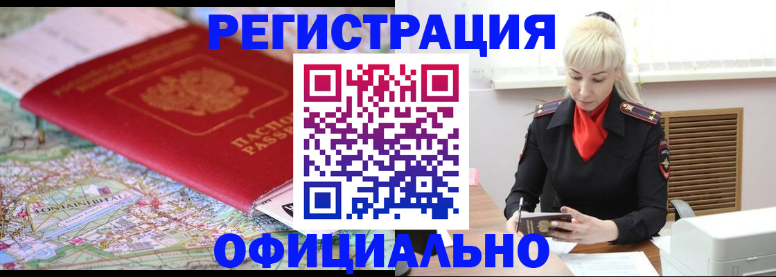временная регистрация в Омске