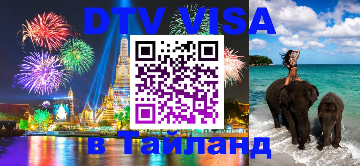 Долгосрочная виза DTV в Тайланд Омск 