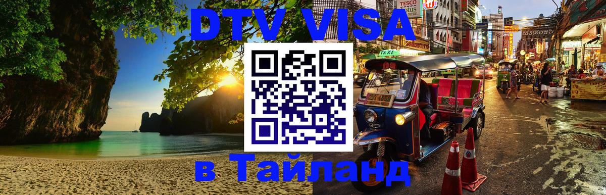 Купить DTV визу в Таиланд 